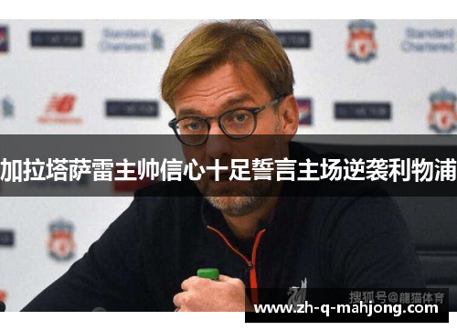 加拉塔萨雷主帅信心十足誓言主场逆袭利物浦