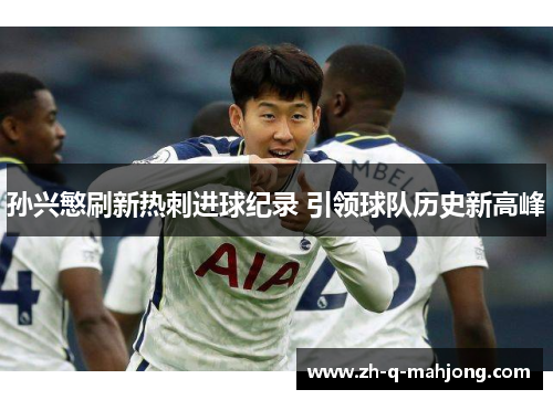 孙兴慜刷新热刺进球纪录 引领球队历史新高峰