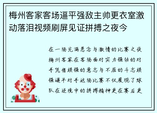 梅州客家客场逼平强敌主帅更衣室激动落泪视频刷屏见证拼搏之夜今