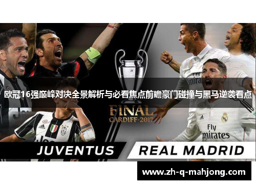 欧冠16强巅峰对决全景解析与必看焦点前瞻豪门碰撞与黑马逆袭看点