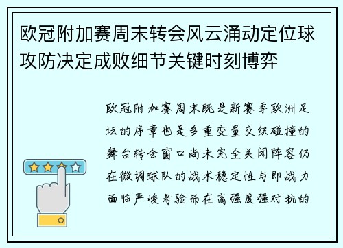 欧冠附加赛周末转会风云涌动定位球攻防决定成败细节关键时刻博弈