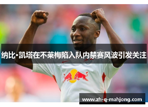 纳比·凯塔在不莱梅陷入队内禁赛风波引发关注