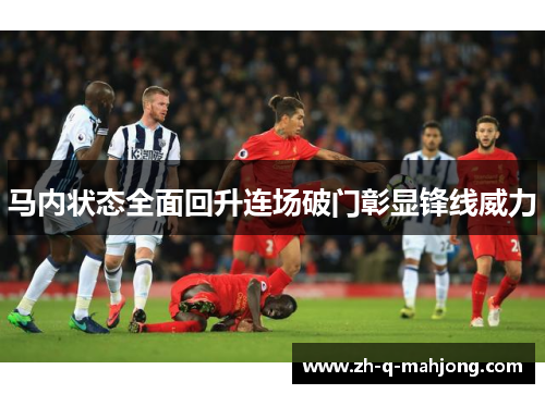 马内状态全面回升连场破门彰显锋线威力