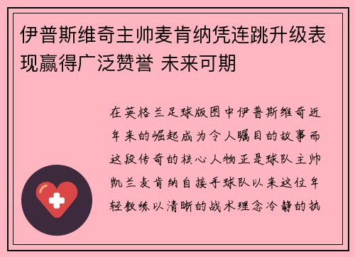 伊普斯维奇主帅麦肯纳凭连跳升级表现赢得广泛赞誉 未来可期