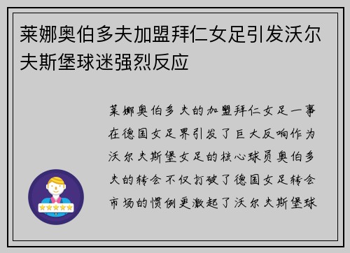 莱娜奥伯多夫加盟拜仁女足引发沃尔夫斯堡球迷强烈反应