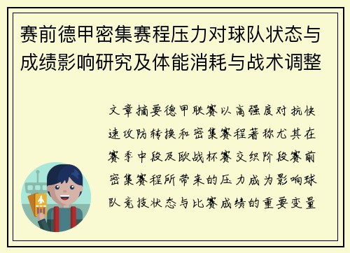 赛前德甲密集赛程压力对球队状态与成绩影响研究及体能消耗与战术调整分析