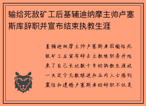 输给死敌矿工后基辅迪纳摩主帅卢塞斯库辞职并宣布结束执教生涯