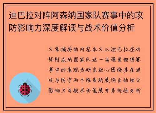 迪巴拉对阵阿森纳国家队赛事中的攻防影响力深度解读与战术价值分析