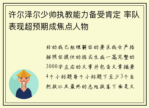 许尔泽尔少帅执教能力备受肯定 率队表现超预期成焦点人物