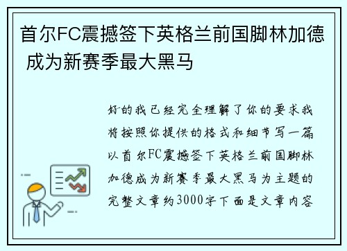 首尔FC震撼签下英格兰前国脚林加德 成为新赛季最大黑马