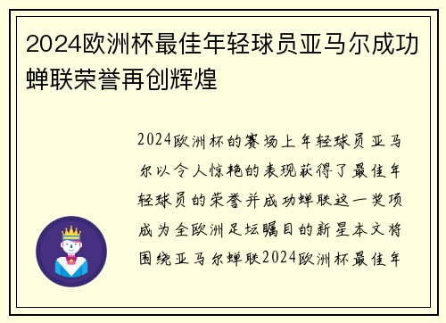 2024欧洲杯最佳年轻球员亚马尔成功蝉联荣誉再创辉煌