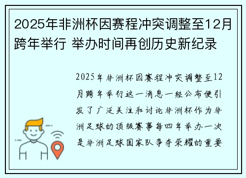 2025年非洲杯因赛程冲突调整至12月跨年举行 举办时间再创历史新纪录