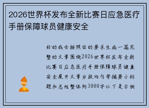 2026世界杯发布全新比赛日应急医疗手册保障球员健康安全