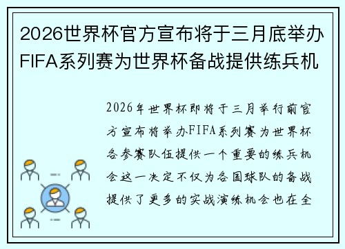 2026世界杯官方宣布将于三月底举办FIFA系列赛为世界杯备战提供练兵机会