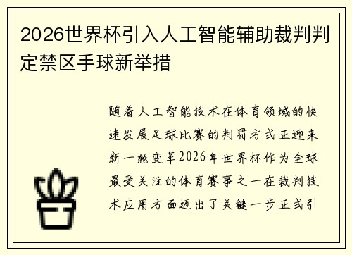 2026世界杯引入人工智能辅助裁判判定禁区手球新举措
