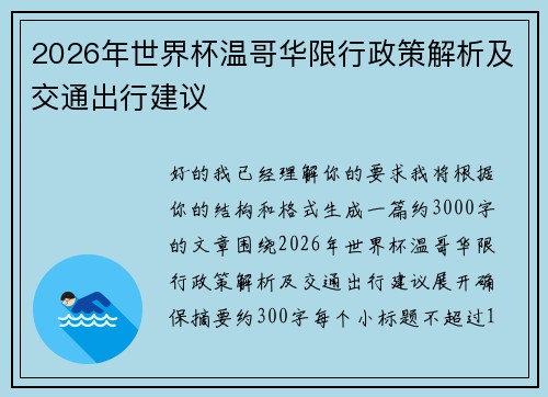 2026年世界杯温哥华限行政策解析及交通出行建议