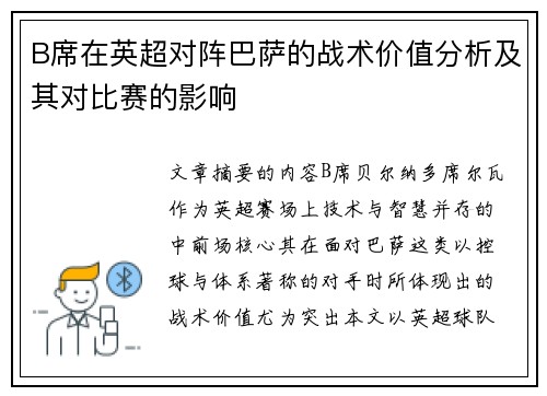 B席在英超对阵巴萨的战术价值分析及其对比赛的影响