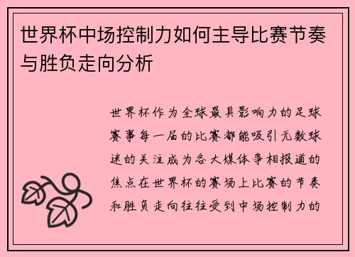 世界杯中场控制力如何主导比赛节奏与胜负走向分析