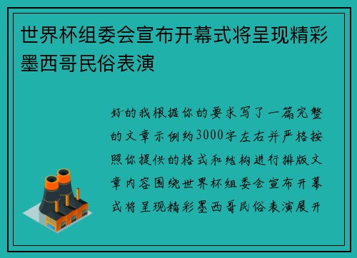 世界杯组委会宣布开幕式将呈现精彩墨西哥民俗表演