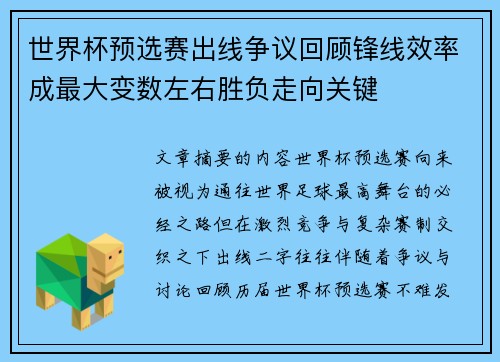 世界杯预选赛出线争议回顾锋线效率成最大变数左右胜负走向关键