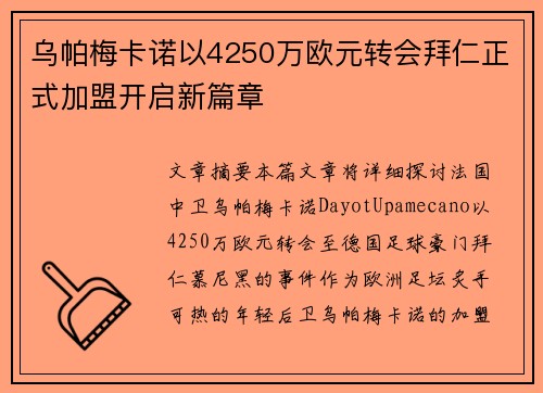 乌帕梅卡诺以4250万欧元转会拜仁正式加盟开启新篇章