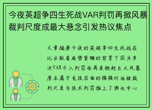 今夜英超争四生死战VAR判罚再掀风暴裁判尺度成最大悬念引发热议焦点