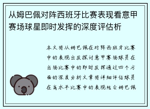 从姆巴佩对阵西班牙比赛表现看意甲赛场球星即时发挥的深度评估析