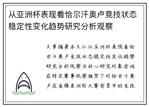 从亚洲杯表现看恰尔汗奥卢竞技状态稳定性变化趋势研究分析观察