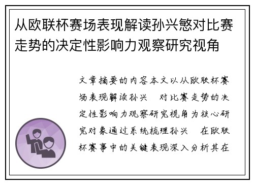 从欧联杯赛场表现解读孙兴慜对比赛走势的决定性影响力观察研究视角