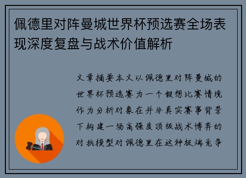 佩德里对阵曼城世界杯预选赛全场表现深度复盘与战术价值解析
