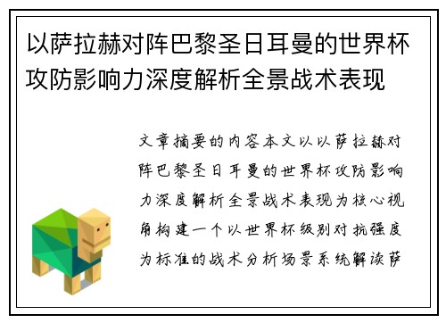 以萨拉赫对阵巴黎圣日耳曼的世界杯攻防影响力深度解析全景战术表现