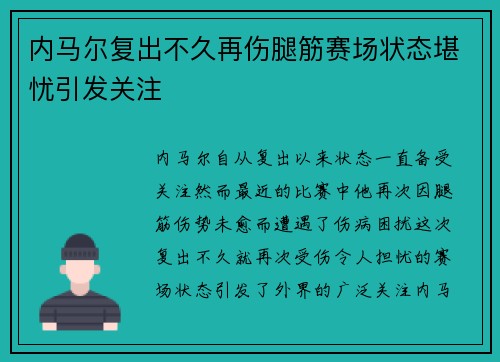 内马尔复出不久再伤腿筋赛场状态堪忧引发关注