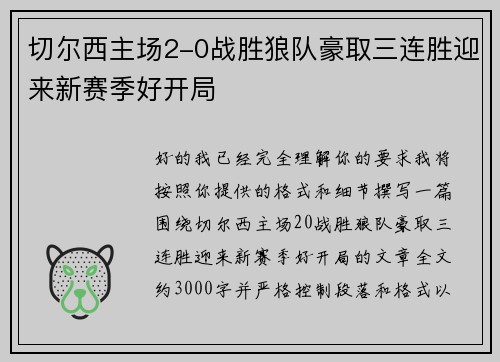 切尔西主场2-0战胜狼队豪取三连胜迎来新赛季好开局