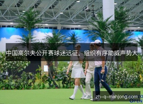 中国高尔夫公开赛球迷远征，组织有序助威声势大