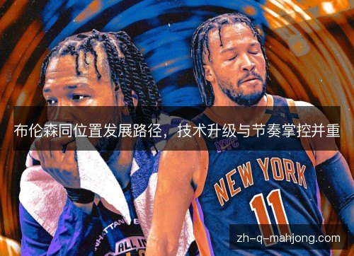 布伦森同位置发展路径，技术升级与节奏掌控并重