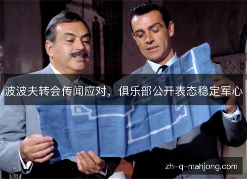 波波夫转会传闻应对，俱乐部公开表态稳定军心